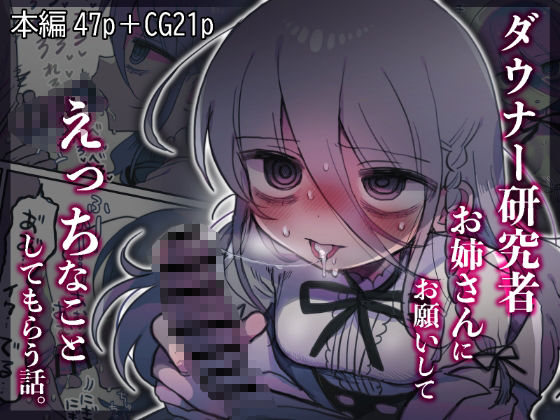 内臓研究所❤ダウナー研究者お姉さんにお願いしてえっちなことしてもらう話。 中出し評価/レビュー4.89
