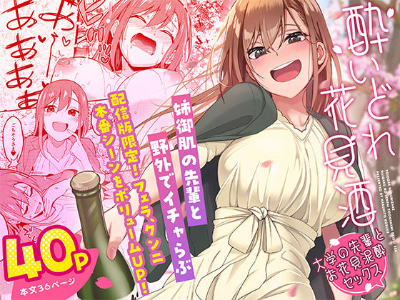 池袋蒸留所❤酔いどれ花見酒 大学の先輩とお花見泥●セックス クンニ評価/レビュー4.89