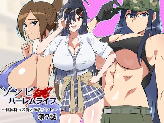 サークル影武者❤ゾンビハーレムライフ〜抗体持ちの俺と爆乳ゾンビ〜 第七話 処女評価/レビュー5.00