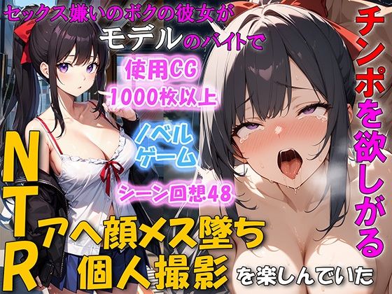 ネージュろまんす❤セックス嫌いのボクの彼女がモデルのバイトでチンポを欲しがるNTRアヘ顔メス堕ち 個人撮影を楽しんでいた 幼なじみ評価/レビュー4.83