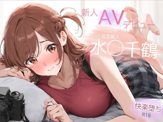 Funfunfun❤元芸能人 パイパン解禁！水◯千鶴 AVデビュー 決意の禁欲解放 辱め評価/レビュー4.83