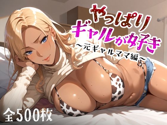 愛玩ファクトリー❤やっぱりギャルが好き 〜元ギャルママ編〜 熟女評価/レビュー5.00