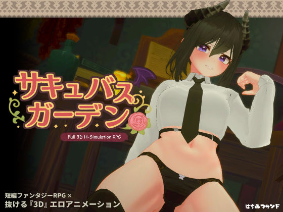 はちみつサンド❤サキュバスガーデン 3DCG評価/レビュー5.00