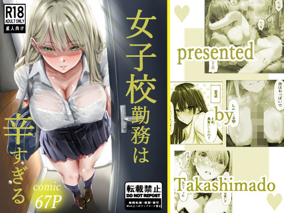 高嶋堂❤女子校勤務は辛すぎる 制服評価/レビュー4.88