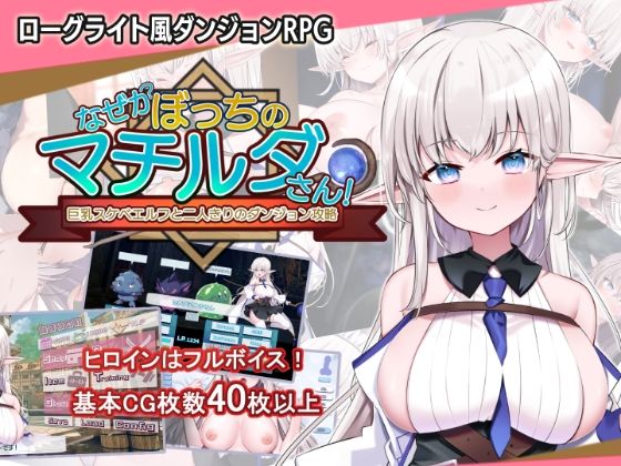 犬オレンジ❤なぜかぼっちのマチルダさん！〜巨乳スケベエルフと二人きりのダンジョン攻略〜 音声付き評価/レビュー5.00