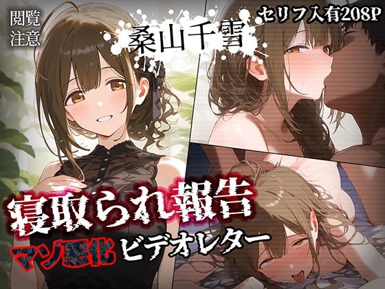 Bergamo❤寝取られ報告ビデオレター 桑山千雪【セリフ入有208P】 寝取り・寝取られ・NTR評価/レビュー5.00