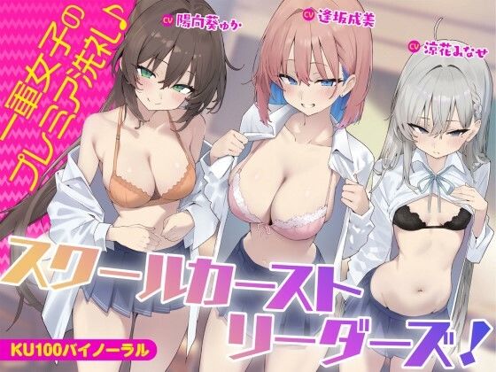 Deep；Dahlia❤【KU100】スクールカーストリーダーズ！ 一軍女子のプレミア洗礼♪ ギャル評価/レビュー5.00