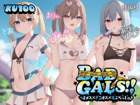 Deep；Dahlia❤【KU100】BAD GALS！！ つよメス×ざこオス×すぷらっしゅ♪ ギャル評価/レビュー4.91