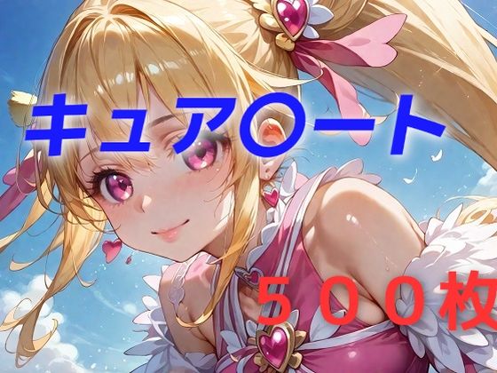 AIUEOEKAKI❤プリキュア敗北フルボッコ孕ませ姦 相〇マナ 辱め評価/レビュー5.00