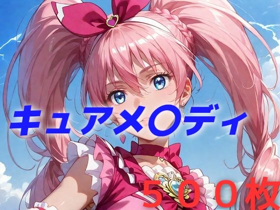 AIUEOEKAKI❤プリキュア敗北フルボッコはらませ姦 北〇響 辱め評価/レビュー5.00