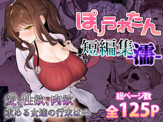 ぽりうれたん❤ぽりうれたん短編集-濡- ギャル評価/レビュー4.88