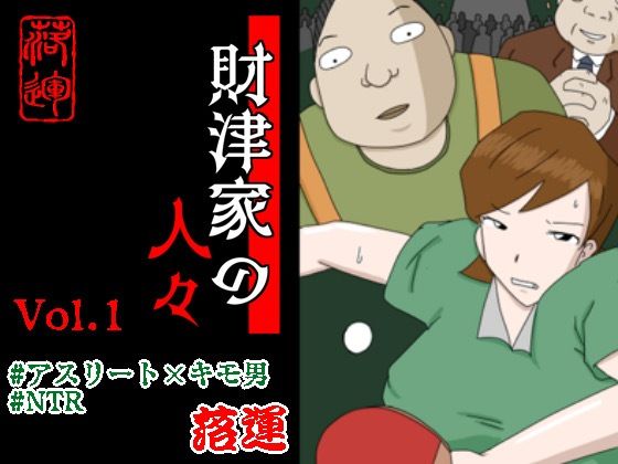 落運❤財津家の人々 アスリート篇 Vol.1 辱め評価/レビュー4.83