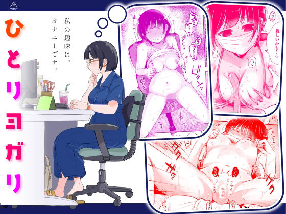 三崎❤ひとりヨガり OL評価/レビュー4.83