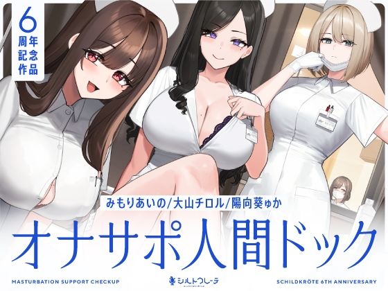 シルトクレーテ❤【5時間半↑オナサポ×7】オナサポ人間ドック【6周年記念】 看護婦・ナース評価/レビュー5.00