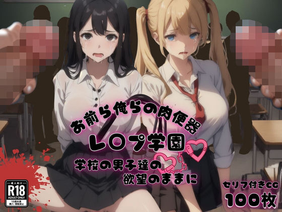 ゆゆの森❤お前ら俺らの肉便器 レ〇プ学園 学校の男子達の欲望のままに 辱め評価/レビュー4.83