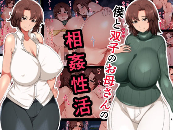 ハスラーズ❤僕と双子のお母さんと相姦性活 熟女評価/レビュー5.00