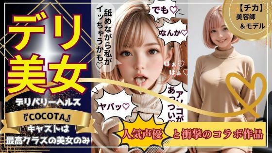 ココタ☆あの人気声優との絶頂コラボ作品販売中！❤【デリ美女】チカ編《美容師＆モデル》大人気インフルエンサーの超レアな裏顔を見よ！ 動画・アニメーション評価/レビュー4.93