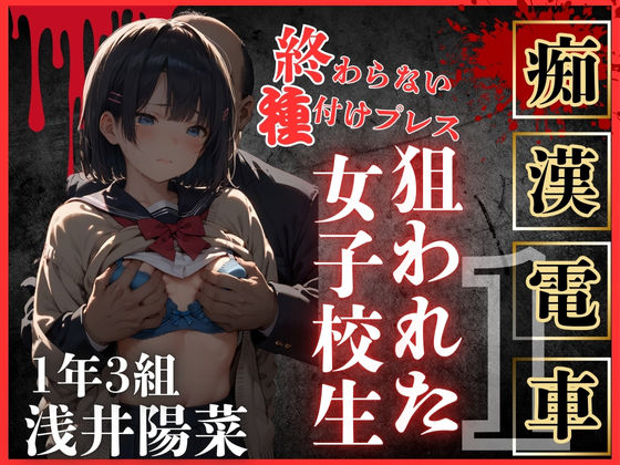 鴨の家❤ロりJKに種付けプレスをかましまくるー痴●列車編Iー 辱め評価/レビュー5.00