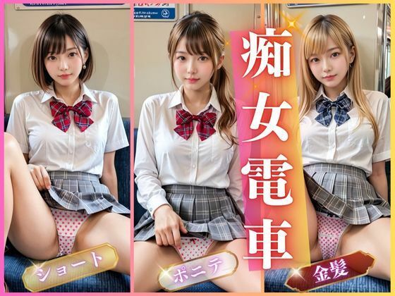 AIしてる?❤痴女電車 羞恥評価/レビュー5.00