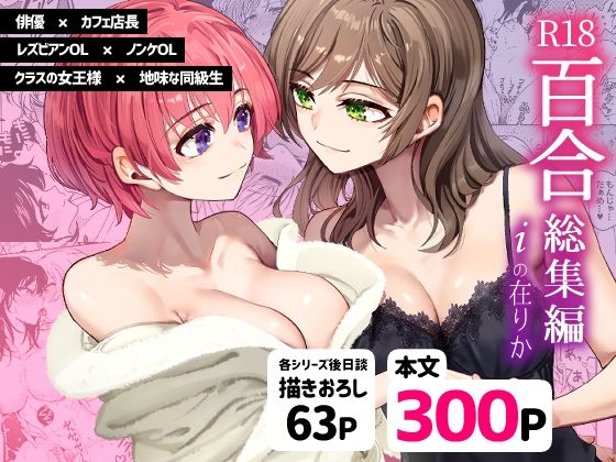 忘失イエスタデイ❤R18百合総集編 iの在りか クンニ評価/レビュー5.00