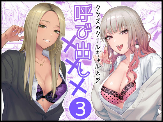 FeOワークス❤クラスのクールギャルと呼び出し×××3 学園もの評価/レビュー4.94