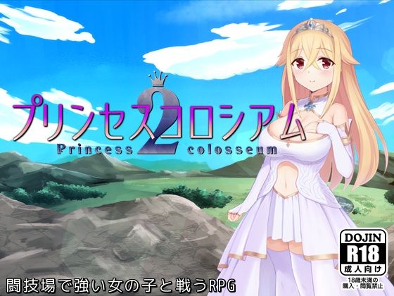 ふらむそふと❤プリンセスコロシアム2 ファンタジー評価/レビュー5.00