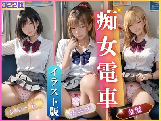 AIしてる?❤痴女電車2 羞恥評価/レビュー5.00