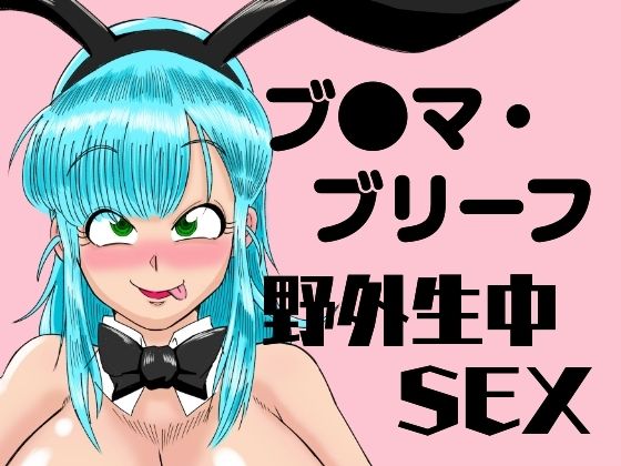 鯖缶バスピス❤ブ●マ・ブリーフ 野外生中SEX 巨乳評価/レビュー4.83