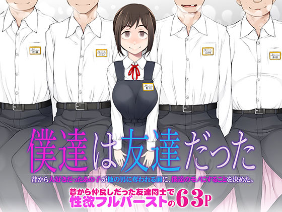 がらくた少女❤僕達は友達だった 昔から大好きだったあの子が他の男に奪われる前に、僕達のモノにすることを決めた 処女評価/レビュー4.87