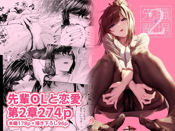 みくに瑞貴❤職場の先輩2 恋愛評価/レビュー4.92
