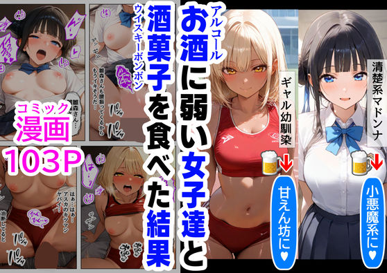 【ハマダ商店】❤酒に超弱いクラス女子二人と、酒菓子を食べてみた結果 辱め評価/レビュー5.00