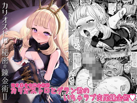 ぶりゅぶりゅトコロテンみるく❤カリオストロと秘密の錬金術II ファンタジー評価/レビュー5.00