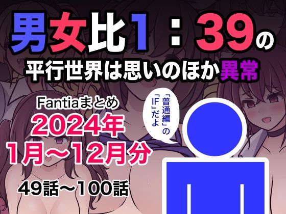 きっさー❤男女比1:39の平行世界は思いのほか異常（Fantiaまとめ2024年1月〜12月分） 制服評価/レビュー5.00
