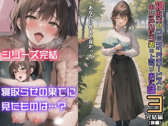 魔狼の館❤寝取らせマッチングサービスに申し込んだら妻の上司が来た話3〜完結編（後編）〜 人妻・主婦評価/レビュー4.88