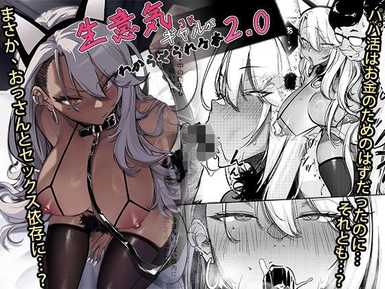 オンキュウ❤生意気ギャルがわからせられる本2.0 ギャル評価/レビュー5.00