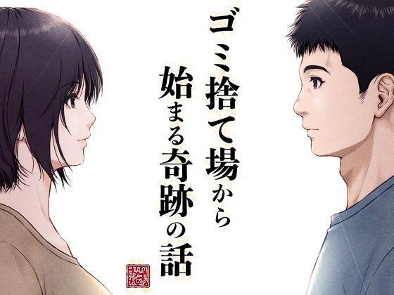 みしかるわーるど❤ゴミ捨て場から始まる奇跡の話 クンニ評価/レビュー5.00