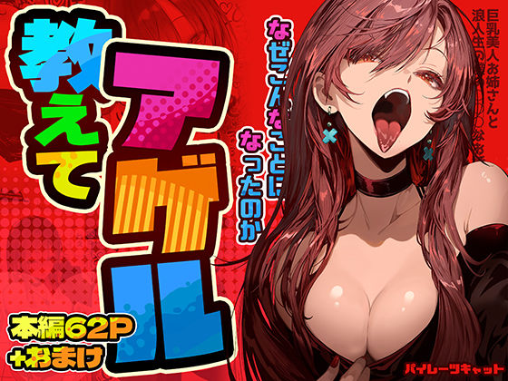 パイレーツキャット❤教えてアゲル〜巨乳美人お姉さんと浪人生の僕の○○なお話〜 巨乳評価/レビュー4.85