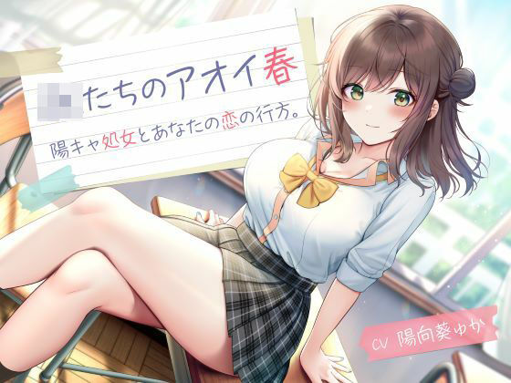 制服days（旧：甘声）❤JKたちのアオイ春 -陽キャ処女とあなたの恋の行方- 制服評価/レビュー5.00