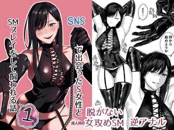 ひらりはっぱ❤SNSで出会ったS女性とSMプレイをして飼われる話1 ボンテージ評価/レビュー4.86