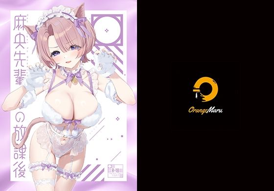 OrangeMaru❤麻央先輩の放課後 中出し評価/レビュー4.88