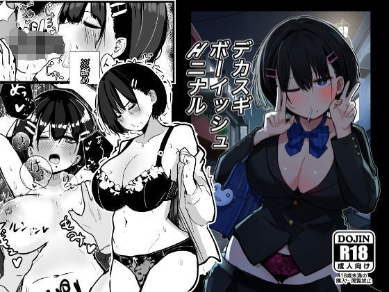 クソザコタマゴ❤デカスギボーイッシュHニナル 制服評価/レビュー4.86
