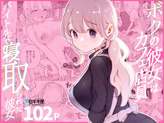 白ネギ屋❤ボクの彼女はカフェ店員〜バイト先で寝取られた彼女〜 裸エプロン評価/レビュー4.85