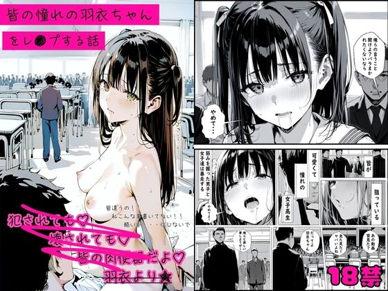 ゆゆの森❤皆の憧れの羽衣ちゃんをレ●プする話 辱め評価/レビュー4.83