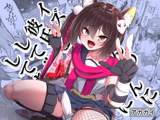 アカガイ❤イズナちゃんの彼氏をイズナくんにして先生の彼女にしてあげる概念 女装・男の娘評価/レビュー5.00