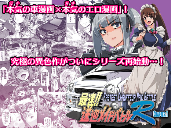人生横滑り❤最速！！送迎メイドバトルR Chapter1 拘束評価/レビュー5.00