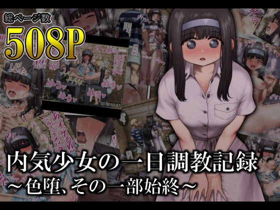 オル巣の木❤内気少女の一日調教記録 〜色堕、その一部始終〜 拘束評価/レビュー4.83