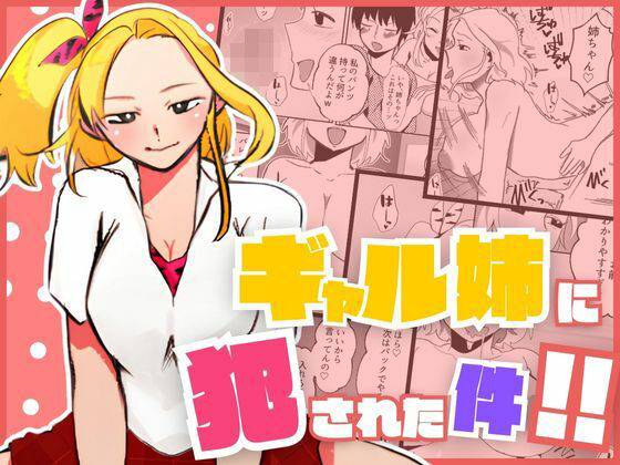 もんきーばなな❤ギャル姉に犯●れた件！！ 〜姉と弟の秘密のカンケイ〜 ギャル評価/レビュー5.00