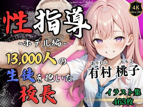Re:ライト_栄新学園❤【4Kイラスト】1万3000人の生徒を抱いた校長による有村桃子への性指導（ホテル編） 辱め評価/レビュー5.00