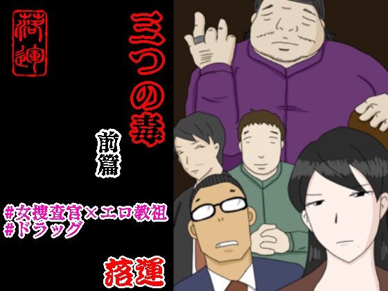 落運❤三つの毒 前篇 辱め評価/レビュー4.86