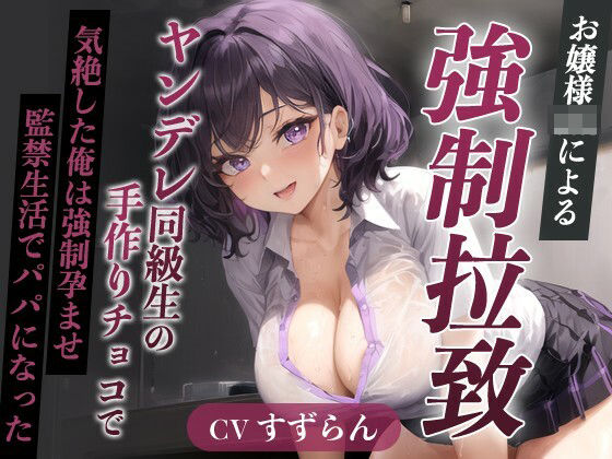 巨乳大好き屋❤爆乳お嬢様JK「孕むまで帰しません！」ヤンデレ同級生の手作りチョコで気絶した俺は強●孕ませ監禁生活でパパになった【天井特化/バレンタイン/男性受け】 処女評価/レビュー5.00